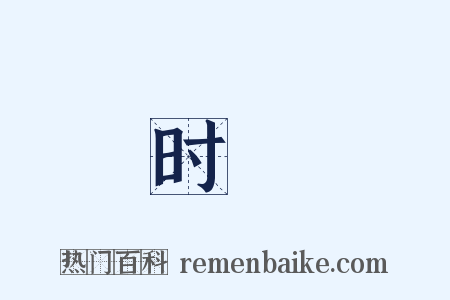 时廱是什么意思的图片